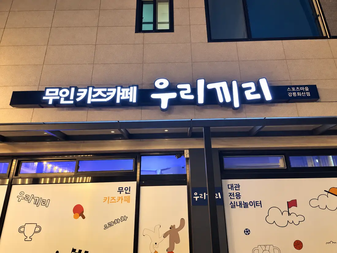 강릉회산 외관 6